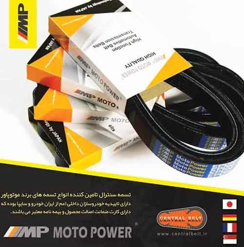 ویژگی و خصوصیات تسمه موتوپاور MotoPower